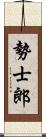 勢士郎 Scroll