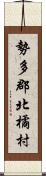 勢多郡北橘村 Scroll
