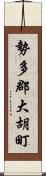 勢多郡大胡町 Scroll