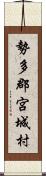 勢多郡宮城村 Scroll