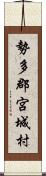 勢多郡宮城村 Scroll