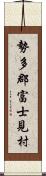 勢多郡富士見村 Scroll