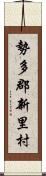 勢多郡新里村 Scroll