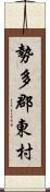 勢多郡東村 Scroll