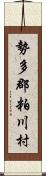 勢多郡粕川村 Scroll