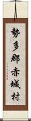 勢多郡赤城村 Scroll