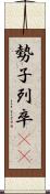 勢子 Scroll