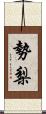 勢梨 Scroll