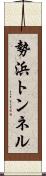 勢浜トンネル Scroll