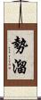 勢溜 Scroll