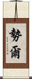 勢爾 Scroll
