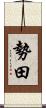 勢田 Scroll