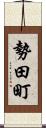 勢田町 Scroll