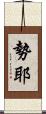 勢耶 Scroll