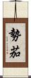 勢茄 Scroll