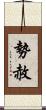 勢赦 Scroll