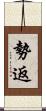 勢返 Scroll