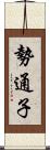 勢通子 Scroll