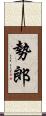 勢郎 Scroll