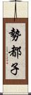 勢都子 Scroll