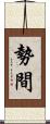 勢間 Scroll
