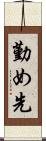 勤め先 Scroll