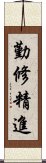 勤修精進 Scroll