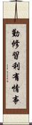 勤修習利有情事 Scroll