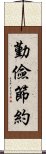 勤儉節約 Scroll