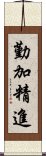 勤加精進 Scroll