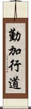 勤加行道 Scroll