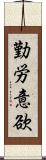 勤労意欲 Scroll