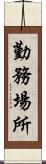 勤務場所 Scroll