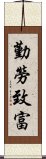 勤勞致富 Scroll