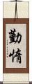 勤惰 Scroll