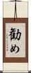 勧め Scroll