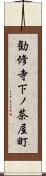 勧修寺下ノ茶屋町 Scroll