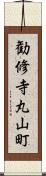 勧修寺丸山町 Scroll