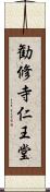 勧修寺仁王堂 Scroll