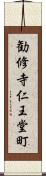 勧修寺仁王堂町 Scroll