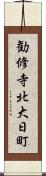 勧修寺北大日町 Scroll