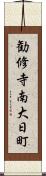 勧修寺南大日町 Scroll