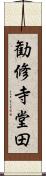 勧修寺堂田 Scroll