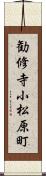 勧修寺小松原町 Scroll