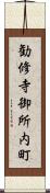 勧修寺御所内町 Scroll