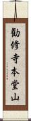 勧修寺本堂山 Scroll