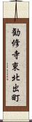 勧修寺東北出町 Scroll