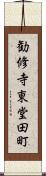 勧修寺東堂田町 Scroll