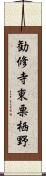 勧修寺東栗栖野 Scroll