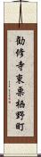 勧修寺東栗栖野町 Scroll